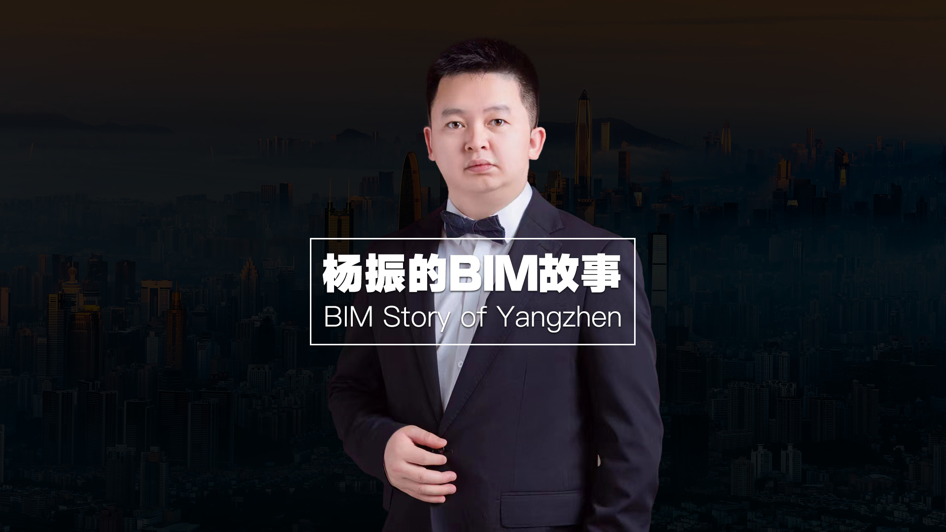 中建二局的「深圳振哥」：BIM如何帮我深入业务、突破圈层？