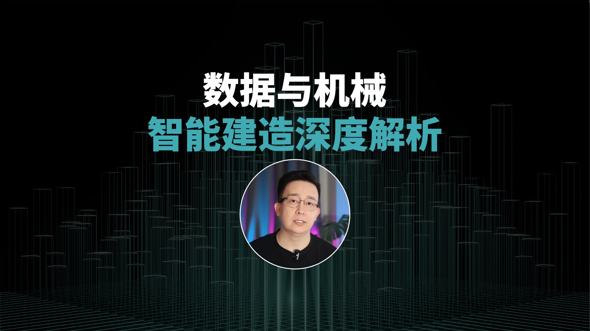 “智能建造”是忽悠人的新概念吗？跟普通人有啥关系？140多份中央地方政策深度解析